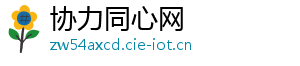 协力同心网